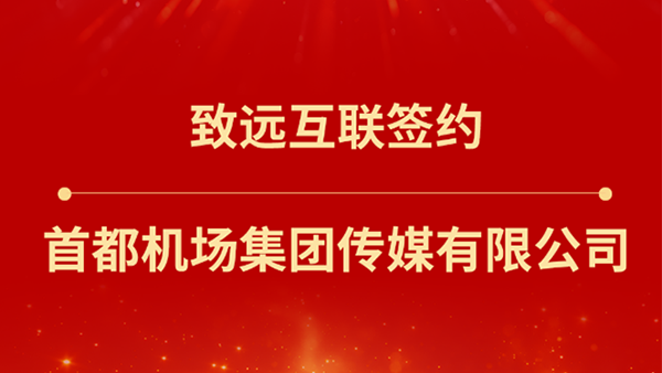 mile米乐(中国)，首都机场集团传媒